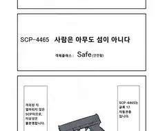 퍼옴) SCP-4465 -사람은 아무도 섬이 아니다- 만화.manwha