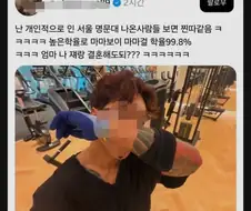 개인적으로 인서울 명문대 나온 사람들 보면 찐따같음 ㅋ