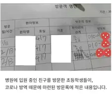 코로나 시절 병문안 온 아이들이 남긴 방문객 명단.jpg