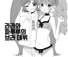 여자애들 ㅂㄹ자 입는 만화