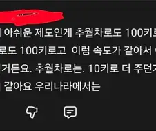 "추월차로는 주행차로보다 속도제한 높아야 하는거 아님?"