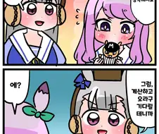 말딸) 맥퀸 & 골드쉽 4컷 manhwa