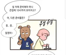설에 처가를 존나 가고 싶어하는 와이프.manhwa