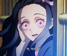 귀멸의칼날]네즈코의 처음을 가져간 남자