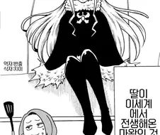 딸이 이세계에서 전생한 마왕인 것 같다 manhwa.