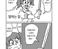 말하는 칼을 주운 만화.manhwa