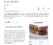 유명한 밈 "토스트 샌드위치"의 진실