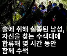 술에 취해 실종된 남성
