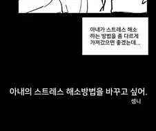 아내의 새로운 스트레스 해소법.manhwa