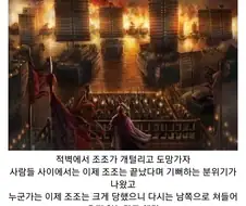 (삼국지) 적벽에서 이긴 이후의 후일담