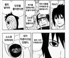 사스케: 미수가 뭐지?