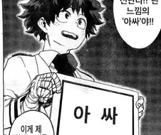 데쿠는 사실 행복하지 않았지