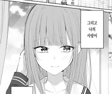 나의 사랑이 끝을 맞이 하는 날.manhwa