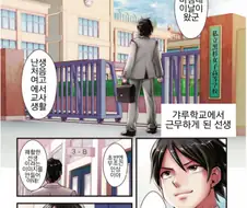 개빡센 근무지에 떨어진 남자선생 Manhwa.