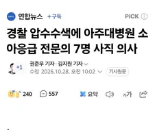 아주대병원 사태 요약.jpg