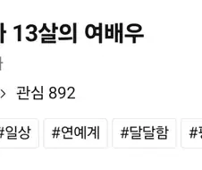 이게 어디가 일상 달달함이죠?