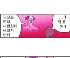 귀귀)귀신이 산사람 해코지안하는 이유.manhwa