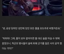 ???: "물을 포도주로 만드는 능력으로 성을 함락 시켰다고?"