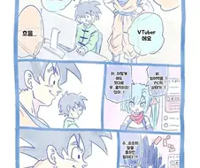 드래곤볼) 버튜버 방송보는 오천과 오공.manhwa