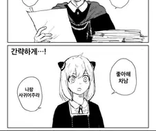스파이패밀리) 차남한테 사귀자고 고백한 아냐.manwha