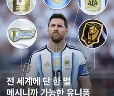 전 세계에 단 한 벌 메시니까 가능한 유니폼