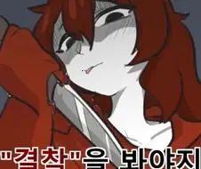 결착 짤 나왔구나
