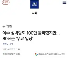 여수 섬 박람회, 관람객 100만명 돌파...＇조사해보니 80%는 무료 입장＇