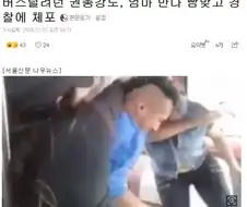버스를 털려다가 체포된 강도.jpg