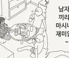 남자끼리 마시는 술이 맛 없는 이유. manga