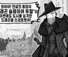 그가 드래곤 슬레이어가 된 이유