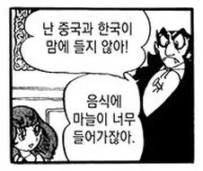 혐한하는 일본 만화 캐릭터.jpg