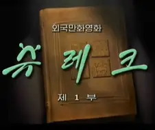 의외로 붇한에서 방영된적이 있는 미국 영화.jpg