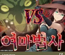 여법사)와 고블린, 대핀치.Manhwa