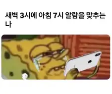 “아시발 알람 깜빡했다”