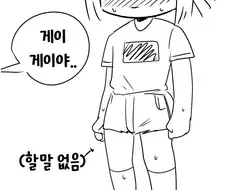 키작은 남자 공감 만화.manhwa