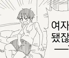 상대 남자입장에선 대략 난감한.Manhwa