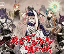 [말딸] 용사 X지털과 마왕의 성