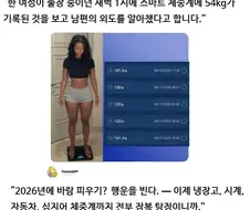 체중계로 남편의 외도를 잡아냄