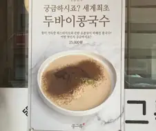 세계최초 콩국수