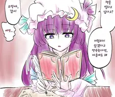 동방)대도서관의 파츄리씨.manhwa