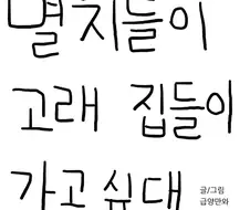 멸치들이 고래 집들이 가고싶대 .manhwa