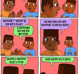 약혐) 머리카락들이 부러운 친구 만화