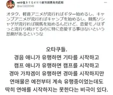 유행을 따라가는 오타쿠들.