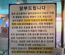 어느 가게에 걸린 안내문.