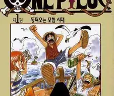 원피스는 대체 얼마나 오래된 만화일까