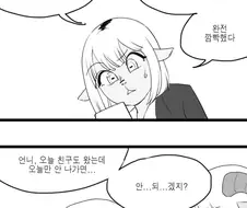 염소언냐가 여동생을 위해 노력하는 만화