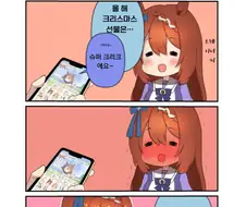 [말딸] 크리스마스 선물은 슈퍼 크리크.manhwa