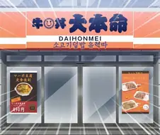 말딸]와! 규동!