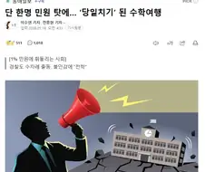 단 한명 민원 탓에… ‘당일치기’ 된 수학여행