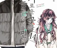 향기로운 꽃은 늠름하게 핀다 이거 추천은 자주 받는데